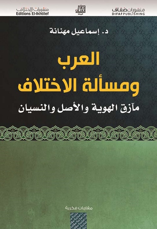 العرب ومسألة الاختلاف